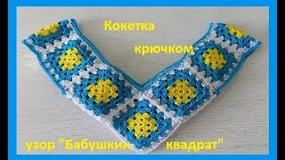 Кокетка Бабушкин квадрат, вязание крючком,crochet grandma square ( В № 154)