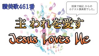 【讃美歌】主 われを愛す/Jesus Loves Me【歌う保育士】