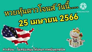 หวยหุ้นดาวโจนส์วันนี้ 25 เมษายน 2566 by เหมียวเสี่ยงโชค