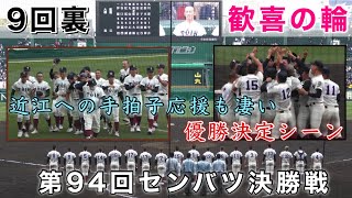 『9回裏 大阪桐蔭vs近江高校 決勝戦』近江高校への手拍子が凄い 優勝決定シーン 校歌 歓喜の輪 第94回センバツ バックネット裏から撮影 2022年3月31日