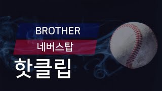 [유니크플레이] BROTHER BASEBALL TEAM vs 네버스탑 핫클립 | 07.26 | 챔프베이스볼