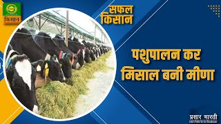 Safal Kisan | सफल किसान : पशुपालन कर मिसाल बनी मीणा | October 23, 2023