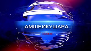 Амшеикушара 28.02.2023