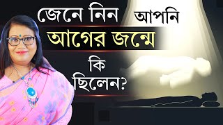 জেনে নিন আপনি আগের জন্মে কি ছিলেন ।Dr Balaka Banerjee