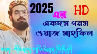 2025 এর একদম গরম ওয়াজ। বক্তা -পীরজাদা শফিউল্লাহ সিদ্দিকী। pirzada safiullah Siddiqui