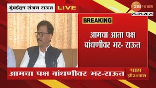 Sanjay Raut |'नाशिकचे निकाल धक्कादायक, निवडणून आलेले धक्क्यातून सावरले नाहीत'- संजय राऊत