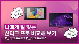 [와콤 액정타블렛 | 신티크프로27/신티크프로24] 90초만에 알아보는 나와 맞는 신티크 프로 찾기