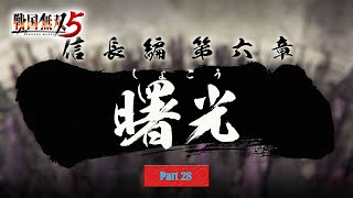 【PC】戦国無双5 をやる Part 28【初見】