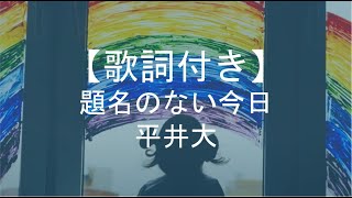 【歌詞付き】題名のない今日／平井大