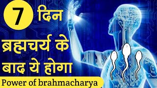 7 दिन ब्रह्मचर्य के फायदे | Life changing brahmacharya motivational video | brahmacharya benefits.