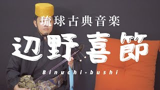 琉球古典音楽/歌三線【辺野喜節】Binuchi-bushi 沖縄の歌