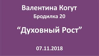 Духовный Рост - Бродилка 20 с Валентиной Когут