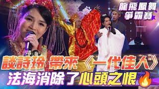 【超級冰冰Show 龍飛鳳舞爭霸賽】談詩玲 穿著古風婚服 獻唱《一代佳人》法海 終於消除了🔥心頭之恨？EP28