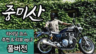 [풀버전] 바이크 라이딩 코스 리뷰 3화 중미산 (riding Course Review. ep.3) full ver. #cb1100ex #중미산 #와인딩 #클래식바이크