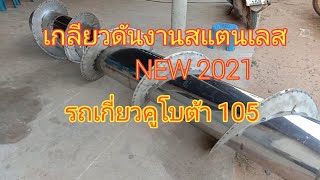 เกลียวดันงานสแตนเลส NEW 2021 รถเกี่ยวคูโบต้า105