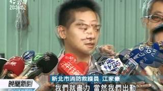 20111024 公視晚間新聞 跟死神搶人！ 新北市消防局救最多