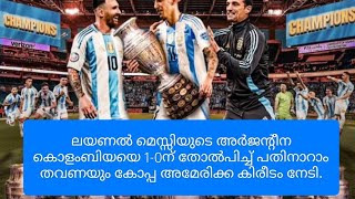 ലയണൽ മെസ്സിയുടെ അർജൻ്റീന കൊളംബിയയെ 1-0ന് തോൽപിച്ച് പതിനാറാം തവണയും കോപ്പ അമേരിക്ക കിരീടം നേടി.