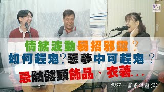 EP. 197 靈界拆解(2)(廣東話／字幕)｜如何趕鬼？惡夢中可趕鬼？情緒波動易招邪靈？忌骷髏頭飾品、衣著...