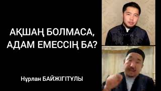 АҚШАҢ БОЛМАСА, АДАМ ЕМЕССІҢ БА? / НҰРЛАН ҰСТАЗ