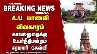 A.U மாணவி விவகாரம்... காவல்துறைக்கு உயர்நீதிமன்றம் சரமாரி கேள்வி...