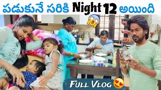 పడుకునే సరికి Night 12 అయింది..🥴 | Day Full Vlog | Bava Maradalu | Santhoshi | Ravivarma | Jagathi