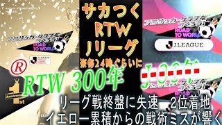 【サカつくRTW】RTW ®300年目　/　J 96年目　ライブストリーミング  時々　録画