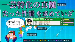 【栄冠ナイン】一芸特化で怪物が…？爆発力があるのはここ！【パワプロ2022】