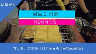 치앙마이 팀놈솟카페 Chiang Mai TimNomSod Cafe. 숯불에 구운 토스트와 신선한 밀크티가 장점인 카페.