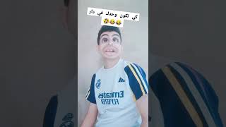 كي تكون وحدك في دار 😂😂🤣/#fyp #الشعب_الصيني_ماله_حل😂😂 #islem_oran #تمثيل_كوميدي #ضحك #تمثيل#ممثل#مضحك