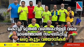 കൊച്ചി മുതല്‍ വരന്തരപ്പിള്ളി വരെ മാരത്തോണ്‍ സംഘടിപ്പിച്ച് ഒരു കൂട്ടം വയോധികര്‍