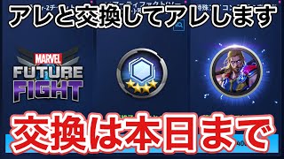 【MarvelFutureFight】 トークンの交換は本日まで！ 今回はアレと交換した後にいつも通りアレしますアレ。