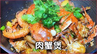 肉蟹煲这样做，好吃到停不下来，做法简单，鲜香肥美，一看就会