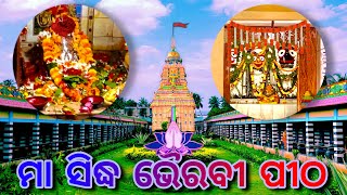 ମା ସିଦ୍ଧ ଭୈରବୀ ପୀଠ🙏🏻 ଜଗନ୍ନାଥ ମନ୍ଦିର ଏବଂ 108 ମନ୍ଦିର |ବ୍ରହ୍ମପୁର, Mantridi, Ganjam | #odiavlog #vlog