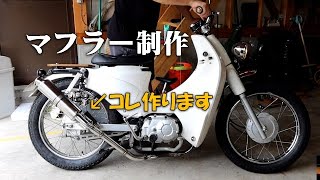 何用か良く分からない汎用マフラーを加工してJA07カブのマフラーを制作する