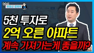 5천투자로 2억 오른 아파트, 계속 가져가는게 좋을까?