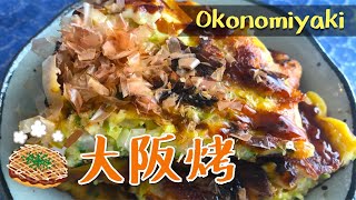 大阪烧的做法 | Okonomiyaki - Japanese-style pancake | お好み焼き