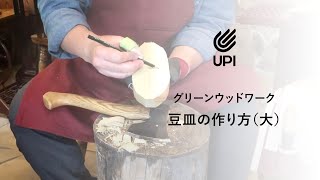 豆皿の作り方（大）