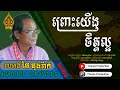 [AUDIO LYRICS] ព្រោះយើងចិត្តល្អ - ដោយលោកឪ ផៃ ផុងរ៉ាក់ - Prors Yeung Chet Laor by Phay Phongrak 2021