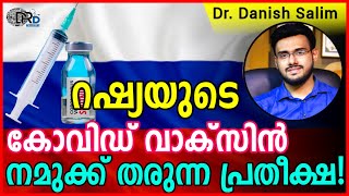 693:റഷ്യയുടെ കോവിഡ് വാക്സിൻ നമുക്ക് തരുന്ന പ്രതീക്ഷ...Hope from Russian COVID vaccine: Sputnik