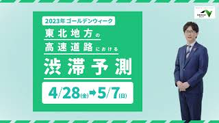 東北地方の高速道路における2023年GWの渋滞情報