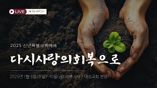 이태원  대성교회 신년특별새벽기도회