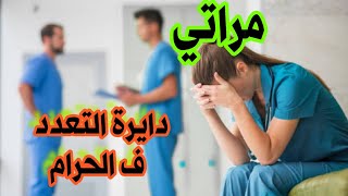 مراتي دايرة التعدد ف الحرام 😱😱 #لا_تنسى_الاشتراك #قصص_مغربية_واقعية