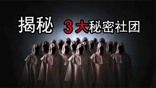 揭秘3大秘密社团，世界背后的真相，最后一个研究魔法！