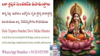 బలా త్రిపుర సుందరిదేవి మహమంత్రాలు  Bala Tripura Sundari Devi Maha Mantra కార్య సిద్ధి  విహాహం ఉద్యోగ