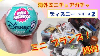 【ミニチュア】ミニブランズ！（ディズニー２）MiNi BRANDS!　海外ガチャ開封