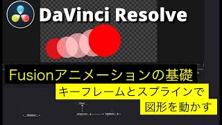 【DaVinci Resolve入門】 Fusion入門 | アニメーションの基礎 | キーフレームとスプラインで図形を動かす