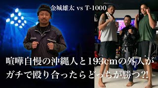 第22試合【hatashiai沖縄大決戦】金城雄太 vs  T-1000 85kg級トーナメント決勝戦