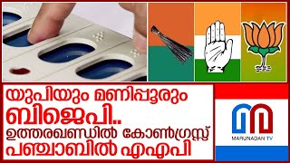 തെരഞ്ഞെടുപ്പ് ഫലം ഇന്ന്: പ്രതീക്ഷ ഇങ്ങനെ I Election polls 2022