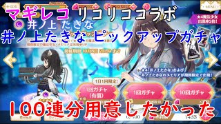 【マギレコ】井ノ上たきな ピックアップガチャ 爆死覚悟で引いたら奇跡が･･･！？【リコリコ】実況プレイ