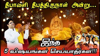 தீபாவளி அன்று இதை  செய்தால் கடன் தான் ஏற்படும் கவனம் கவனம் இந்த 5 விஷயத்தில் | Deepavali Tips